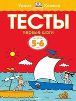 Первые шаги. Тесты для детей 5-6 лет
