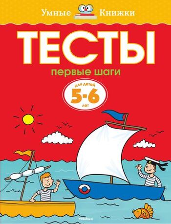 Первые шаги. Тесты для детей 5-6 лет