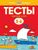Первые шаги. Тесты для детей 5-6 лет