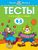 Что я знаю и умею. Тесты для детей 4-5 лет