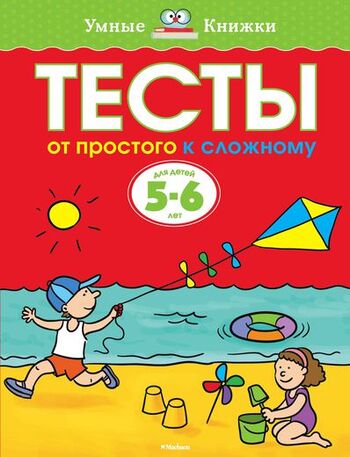 От простого к сложному. Тесты для детей 5-6 лет