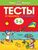 От простого к сложному. Тесты для детей 5-6 лет
