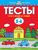 Что я знаю и умею. Тесты для детей 5-6 лет