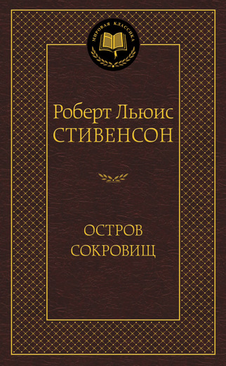 Остров Сокровищ