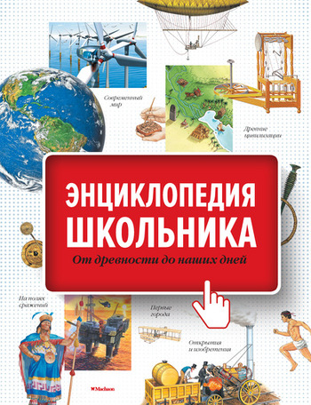 Энциклопедия школьника. От древности до наших дней