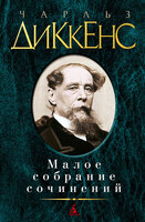 Малое собрание сочинений
