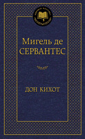 Дон Кихот