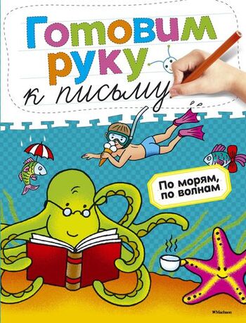 Готовим руку к письму. По морям, по волнам