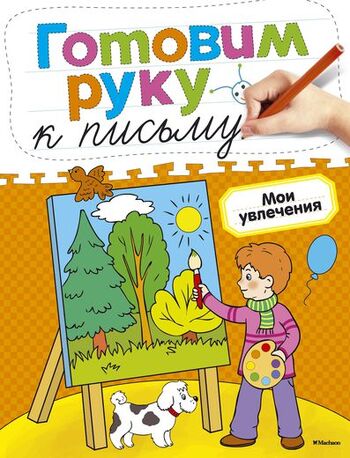 Готовим руку к письму. Мои увлечения