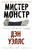 Мистер Монстр Мистер Монстр