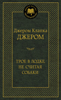 Трое в лодке, не считая собаки