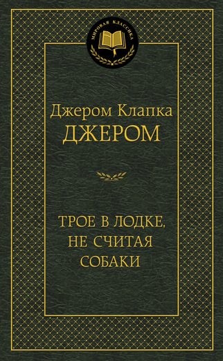 Трое в лодке, не считая собаки
