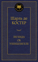 Легенда об Уленшпигеле