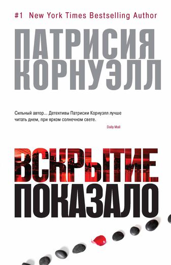 Вскрытие показало