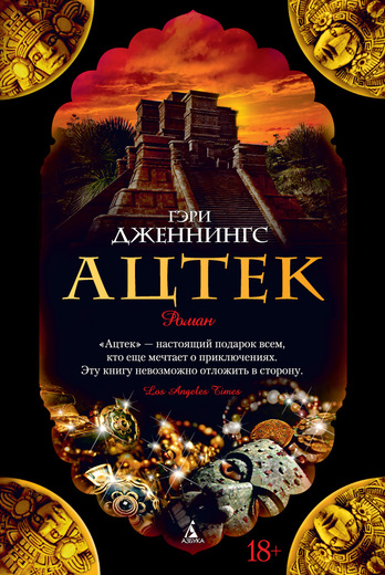 Ацтек