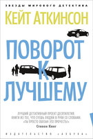 Поворот к лучшему