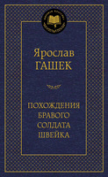 Похождения бравого солдата Швейка