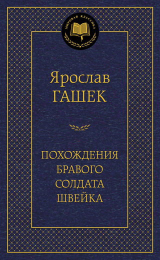 Похождения бравого солдата Швейка