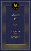 Всадник без головы