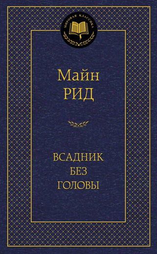 Всадник без головы