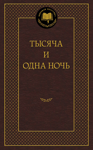 Тысяча и одна ночь