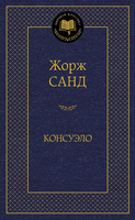 Консуэло