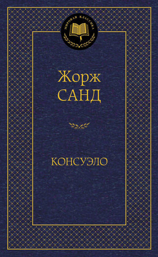 Консуэло
