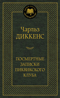 Посмертные записки Пиквикского клуба