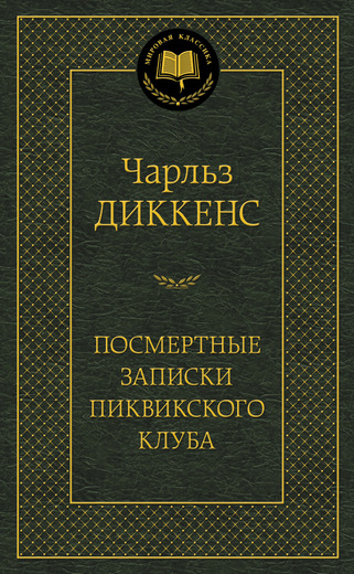 Посмертные записки Пиквикского клуба