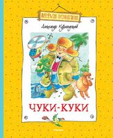 Чуки-Куки