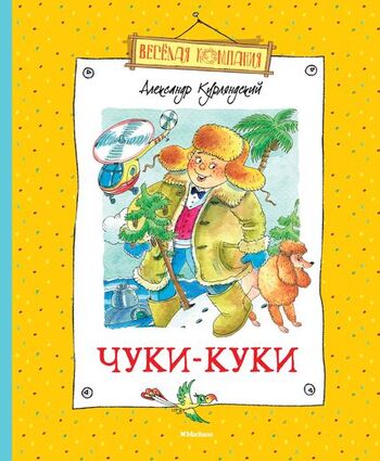 Чуки-Куки