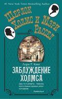 Заблуждение Холмса