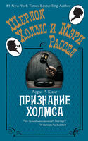 Признание Холмса