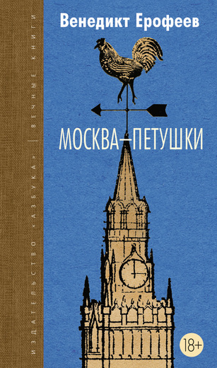 Москва-Петушки