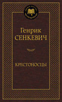 Крестоносцы