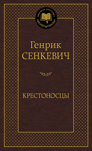 Крестоносцы