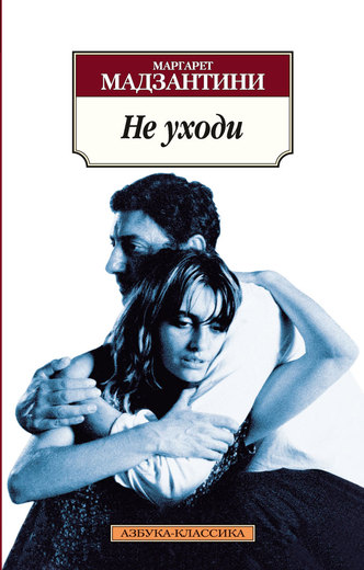 Не уходи