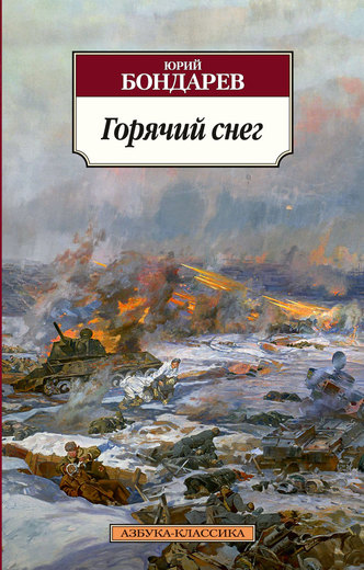 Горячий снег