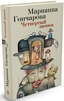 Четвертый звонок