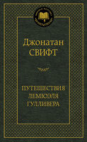 Путешествия Лемюэля Гулливера