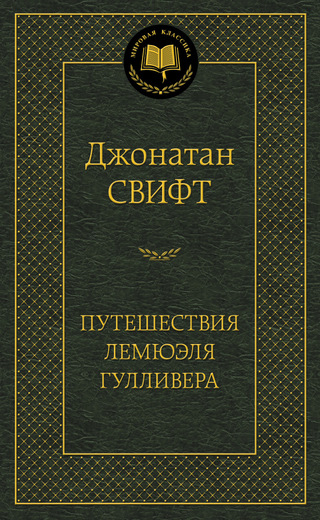 Путешествия Лемюэля Гулливера