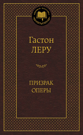 Призрак Оперы
