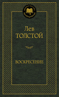 Воскресение