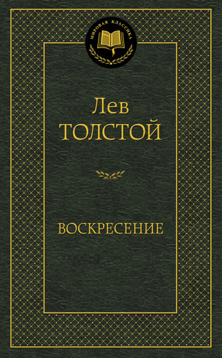Воскресение
