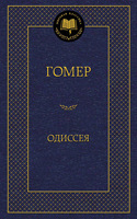 Одиссея