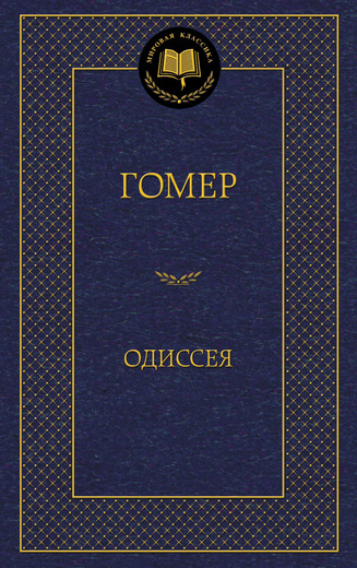 Одиссея