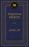 Джейн Эйр