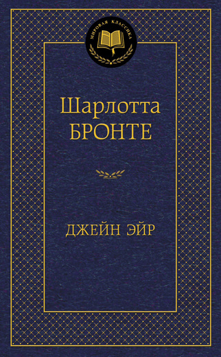 Джейн Эйр