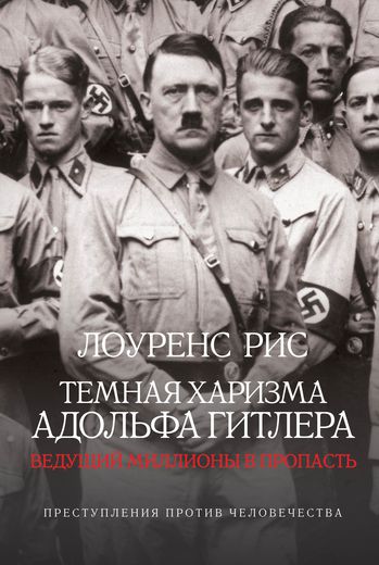 Темная харизма Адольфа Гитлера. Ведущий миллионы в пропасть