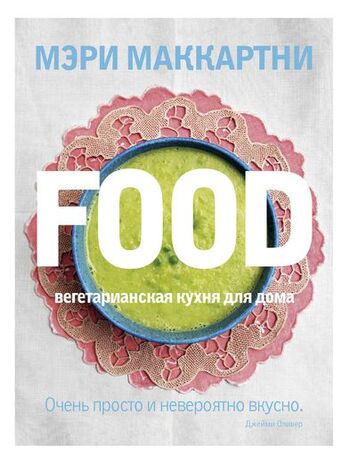 FOOD. Вегетарианская кухня для дома